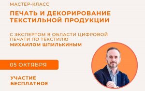 Мастер-класс Михаила Шпилькина по цифровой печати