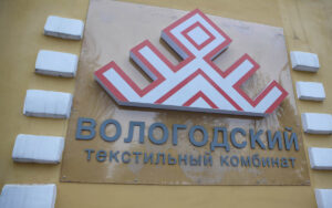 Текстильный кластер появится в Вологодской области