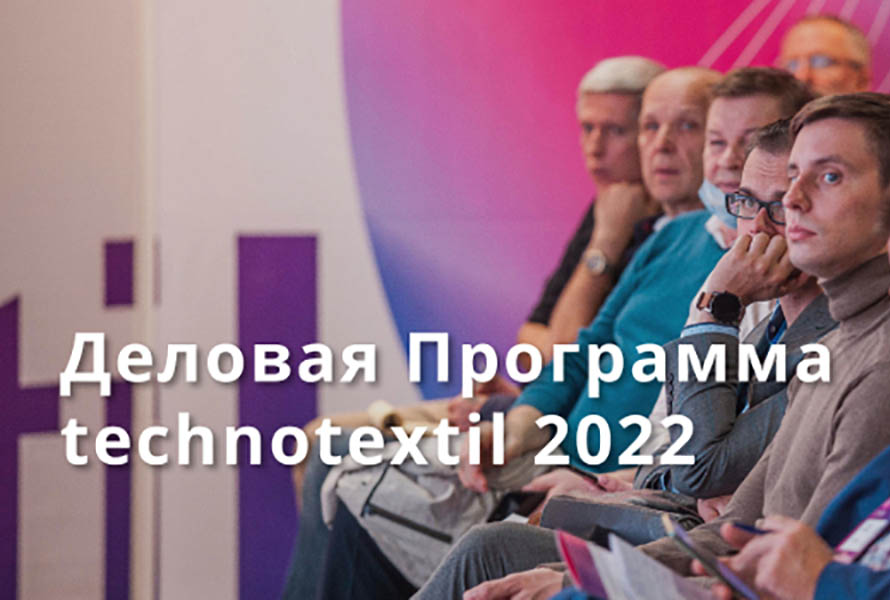 Выставка technotextil 2022 представляет деловую программу Header Техтекстиль 2