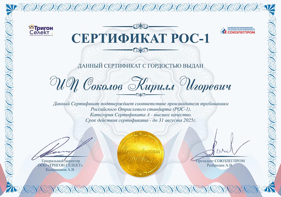 Что даёт процедура сертификации по стандарту РОС-1: кейс Кирилла Соколова