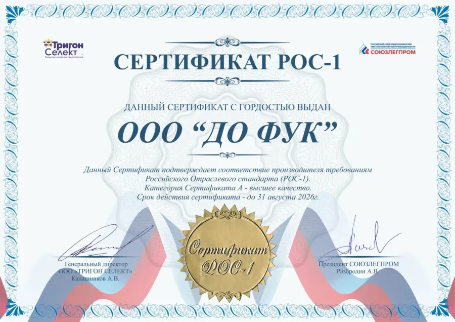Швейная фабрика «До Фук» из Владимирской области получила сертификат качества РОС-1