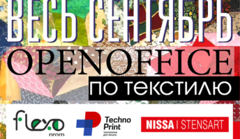 «Флексопром», «Нисса СтенсАрт» и «Технопринт» весь сентябрь проводят демонстрации по печати на текстиле в своих демозалах textileopenoffice2025banner