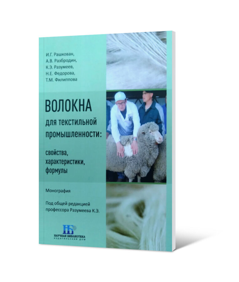 Корифей натуральных волокон: к 90‑летию Исаака Григорьевича Рашкована