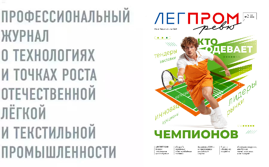 «Легпром Ревю», 2026 N2