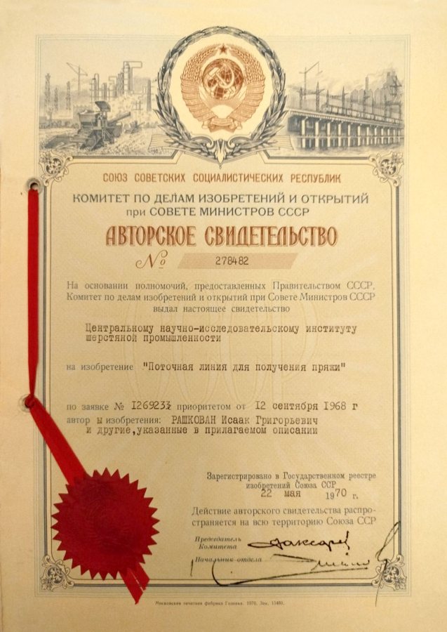 Корифей натуральных волокон: к 90‑летию Исаака Григорьевича Рашкована